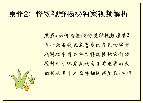 原罪2：怪物视野揭秘独家视频解析