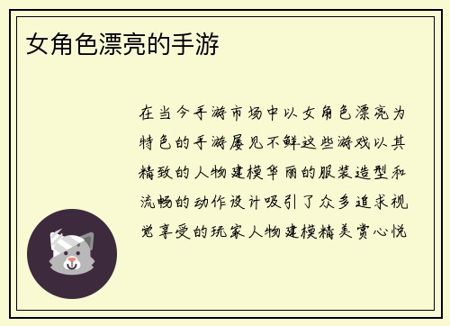 女角色漂亮的手游