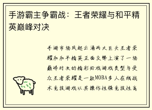 手游霸主争霸战：王者荣耀与和平精英巅峰对决