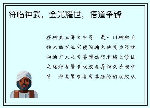 符临神武，金光耀世，悟道争锋