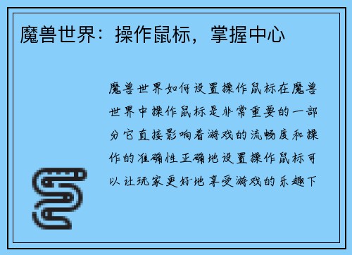 魔兽世界：操作鼠标，掌握中心