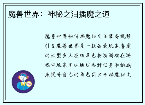 魔兽世界：神秘之泪插魔之道