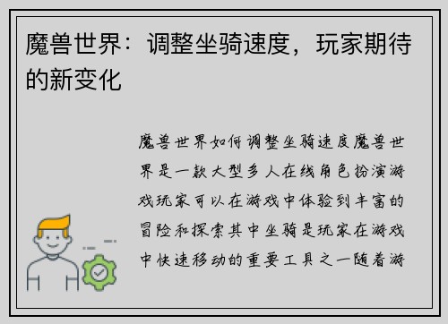 魔兽世界：调整坐骑速度，玩家期待的新变化