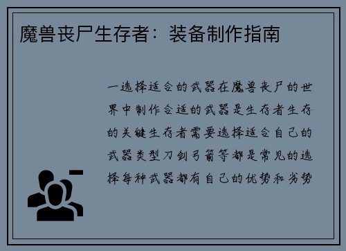 魔兽丧尸生存者：装备制作指南