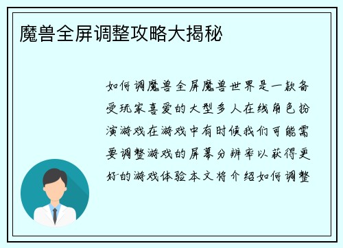 魔兽全屏调整攻略大揭秘