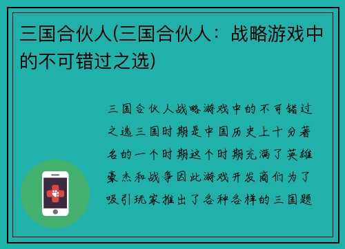 三国合伙人(三国合伙人：战略游戏中的不可错过之选)