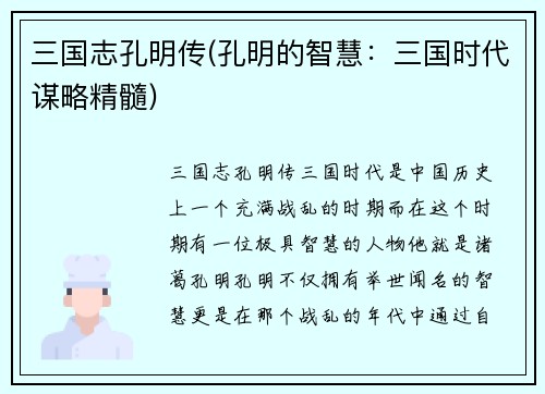 三国志孔明传(孔明的智慧：三国时代谋略精髓)