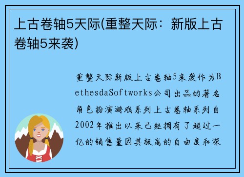 上古卷轴5天际(重整天际：新版上古卷轴5来袭)