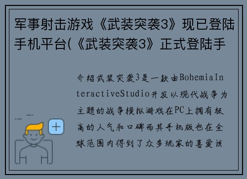 军事射击游戏《武装突袭3》现已登陆手机平台(《武装突袭3》正式登陆手机平台，开启极致射击体验！)