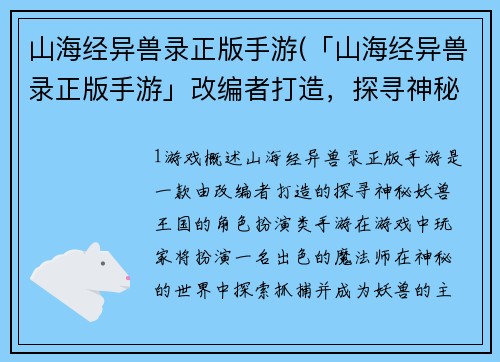 山海经异兽录正版手游(「山海经异兽录正版手游」改编者打造，探寻神秘的妖兽王国)