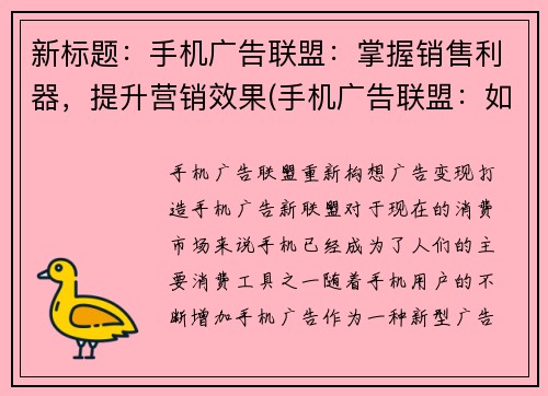 新标题：手机广告联盟：掌握销售利器，提升营销效果(手机广告联盟：如何掌握销售利器，提升营销效果？)